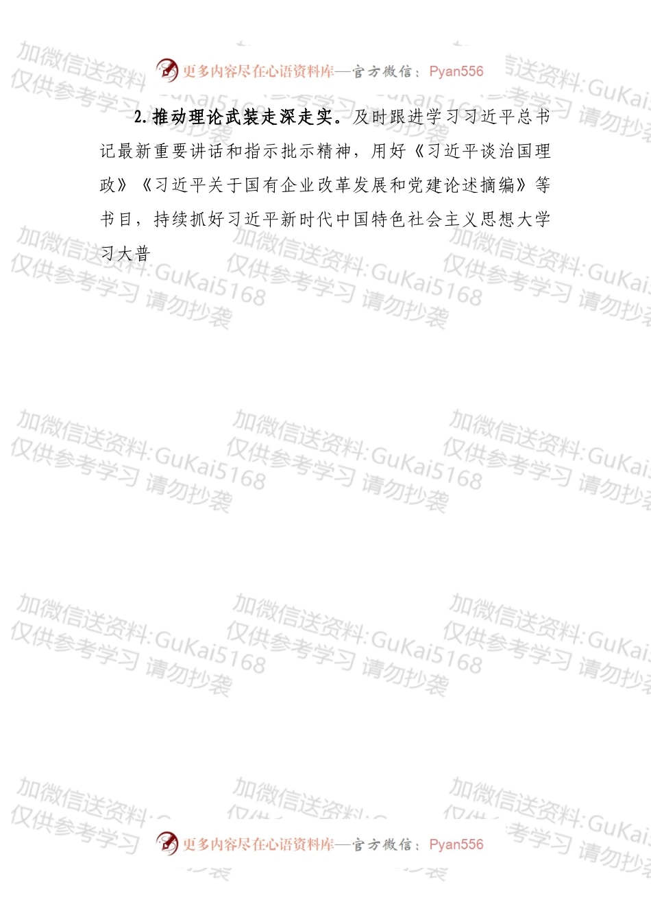 国有企业2022年党建工作要点.docx_第2页