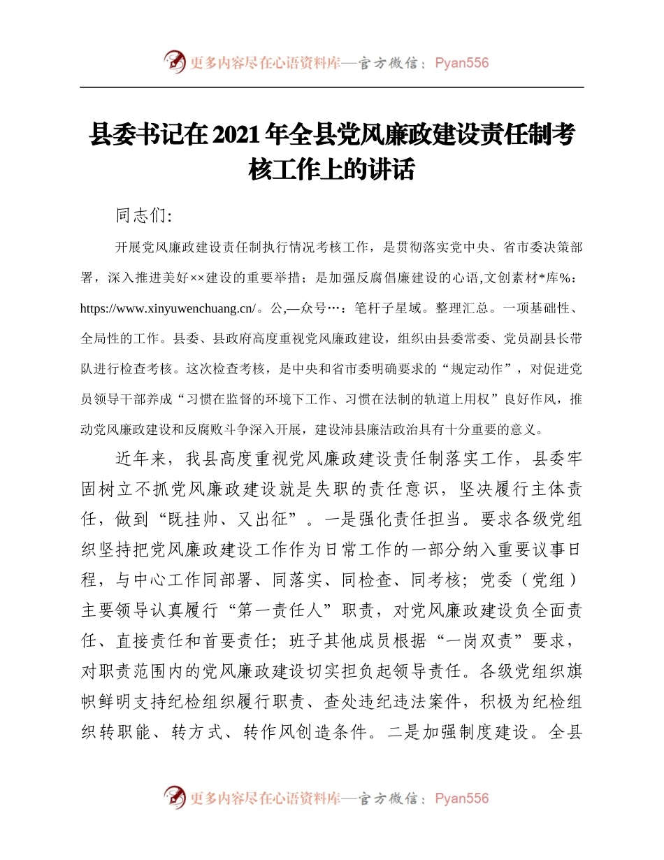 县委书记在2021年全县党风廉政建设责任制考核工作上的讲话.docx_第1页