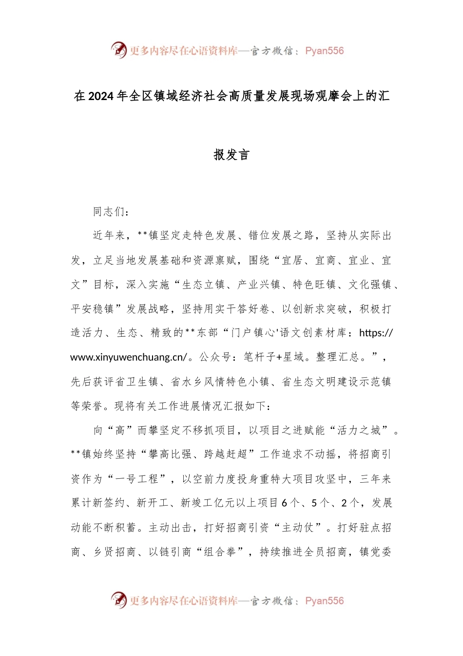 在2024年全区镇域经济社会高质量发展现场观摩会上的汇报发言.docx_第1页