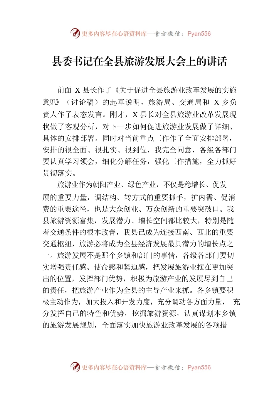 县委书记在全县旅游发展大会上的讲话.docx_第1页