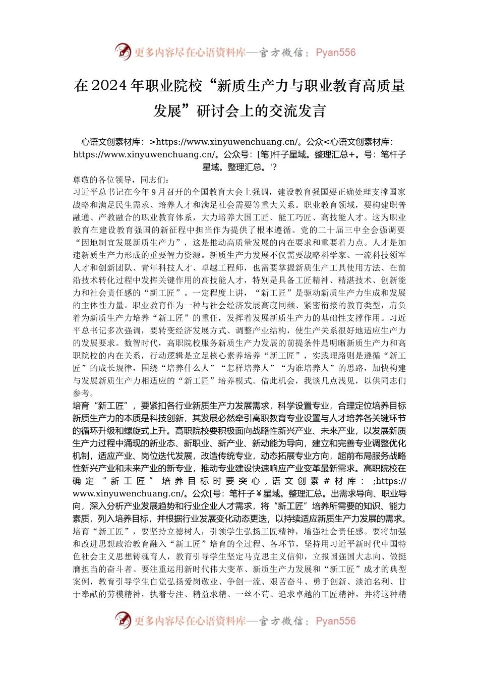 在2024年职业院校“新质生产力与职业教育高质量发展”研讨会上的交流发言.docx_第1页