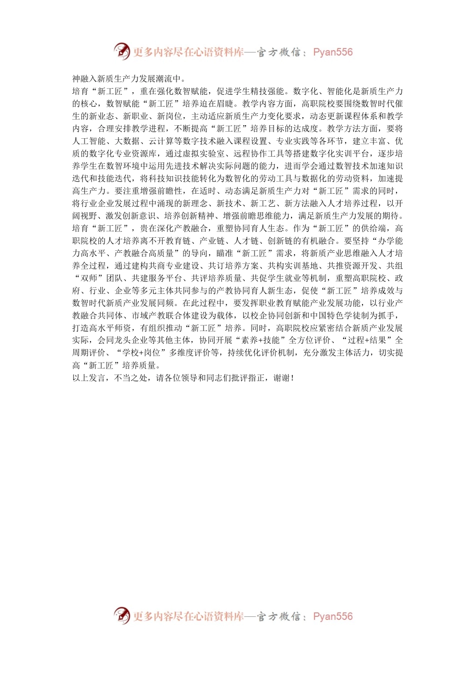 在2024年职业院校“新质生产力与职业教育高质量发展”研讨会上的交流发言.docx_第2页