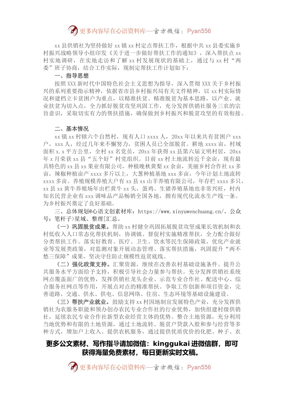 县供销社2022年定点帮扶工作计划.docx_第1页