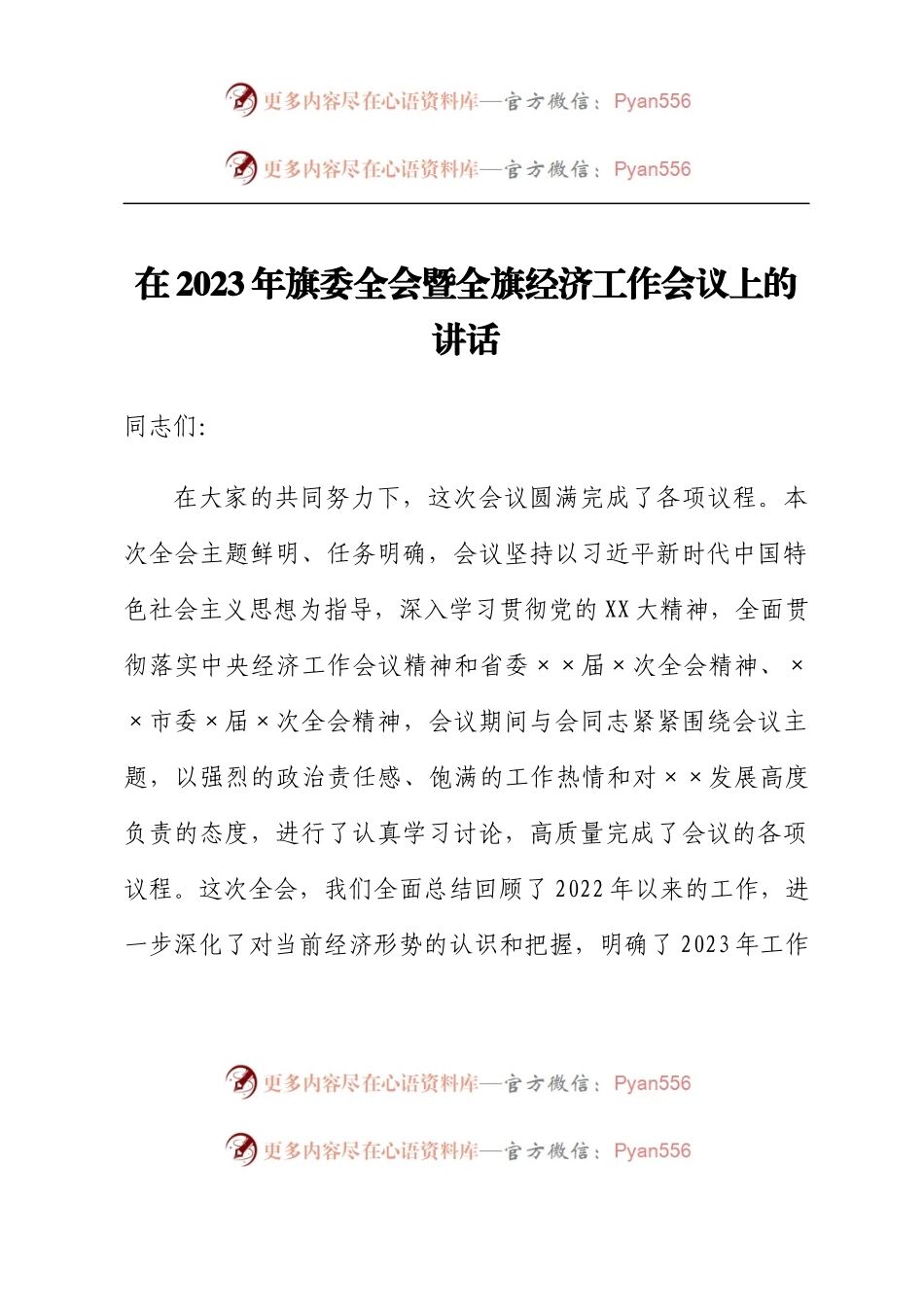 在2023年旗委全会暨全旗经济工作会议上的讲话.docx_第1页