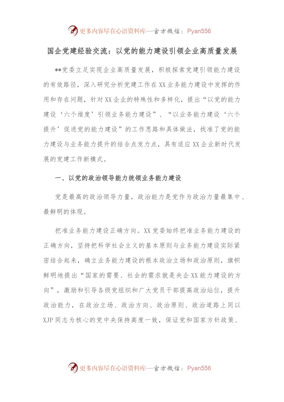 国企党建经验交流：以党的能力建设引领企业高质量发展 (2).docx_第1页