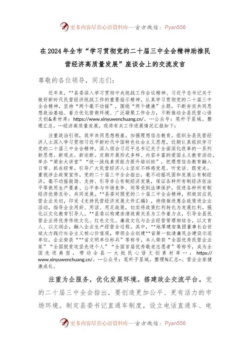 在2024年全市“学习贯彻党的二十届三中全会精神 助推民营经济高质量发展”座谈会上的交流发言.docx_第1页