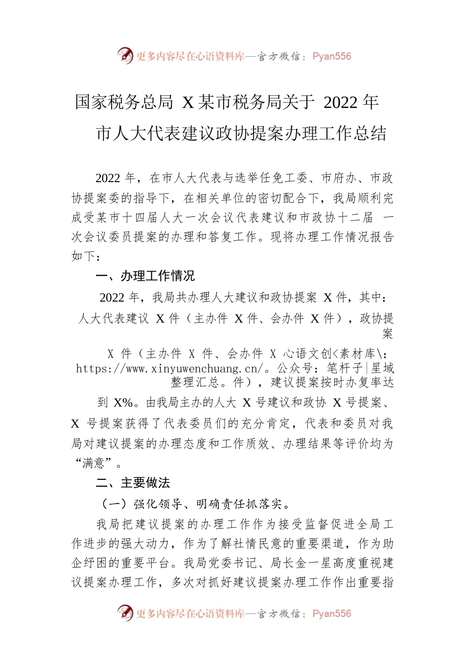 国家税务总局XX市税务局关于2022年市人大代表建议政协提案办理工作总结（20221228）.docx_第1页
