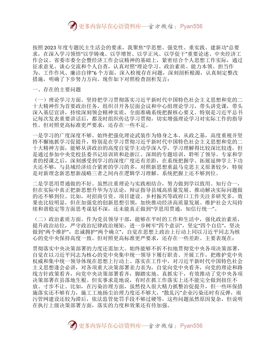 县长2023年度主题教育专题民主生活会个人对照检查剖析发言提纲.docx_第1页