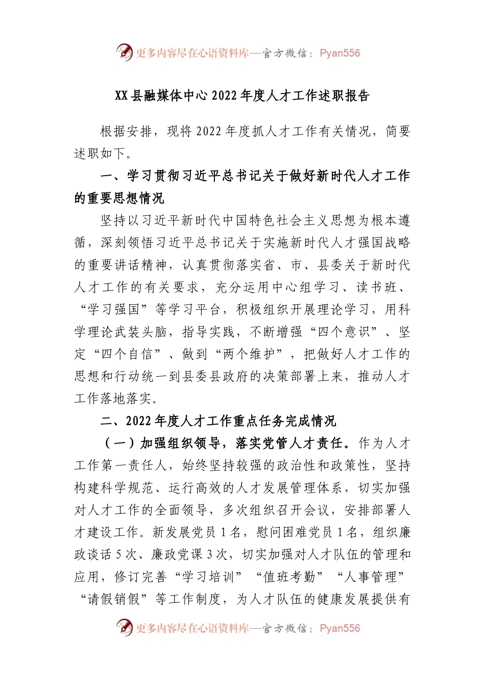 县融媒体中心2022年度人才工作述职报告.docx_第1页