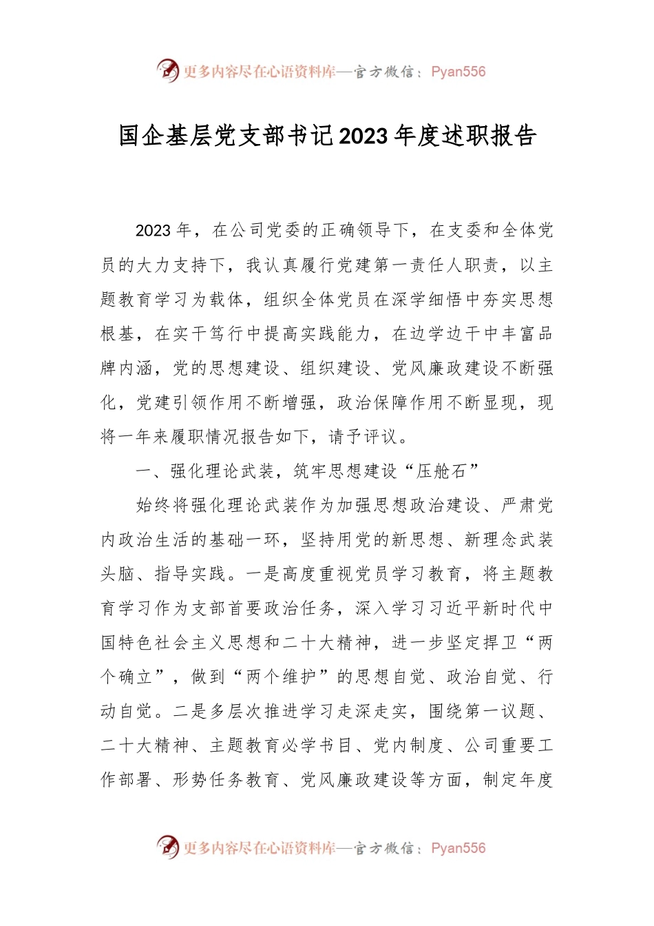 国企基层党支部书记2023年度述职报告.docx_第1页