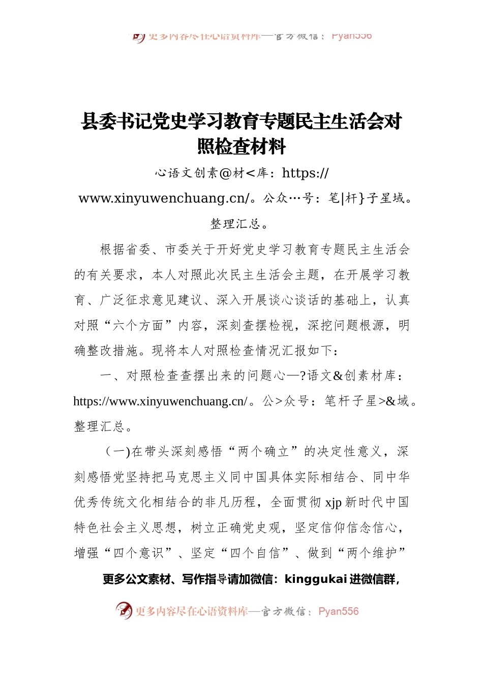 县委书记党史学习教育专题民主生活会对照检查材料.docx_第1页
