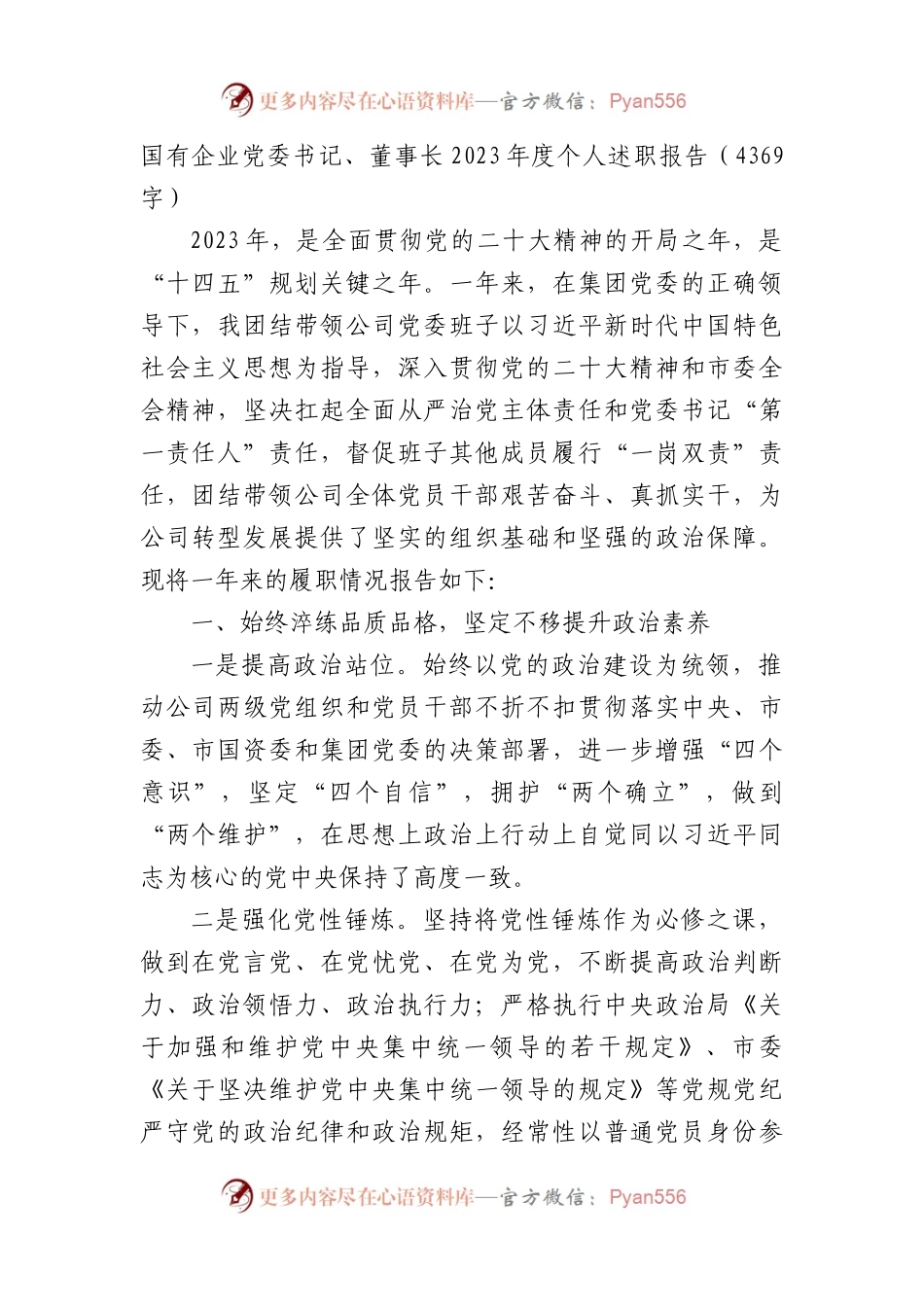 国企党委书记、董事长2023年度个人述职报告.docx_第1页