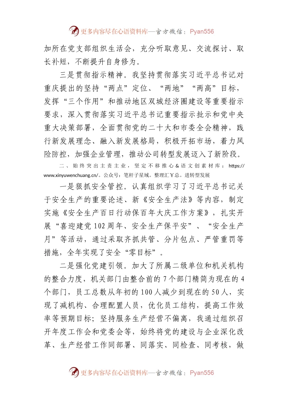 国企党委书记、董事长2023年度个人述职报告.docx_第2页