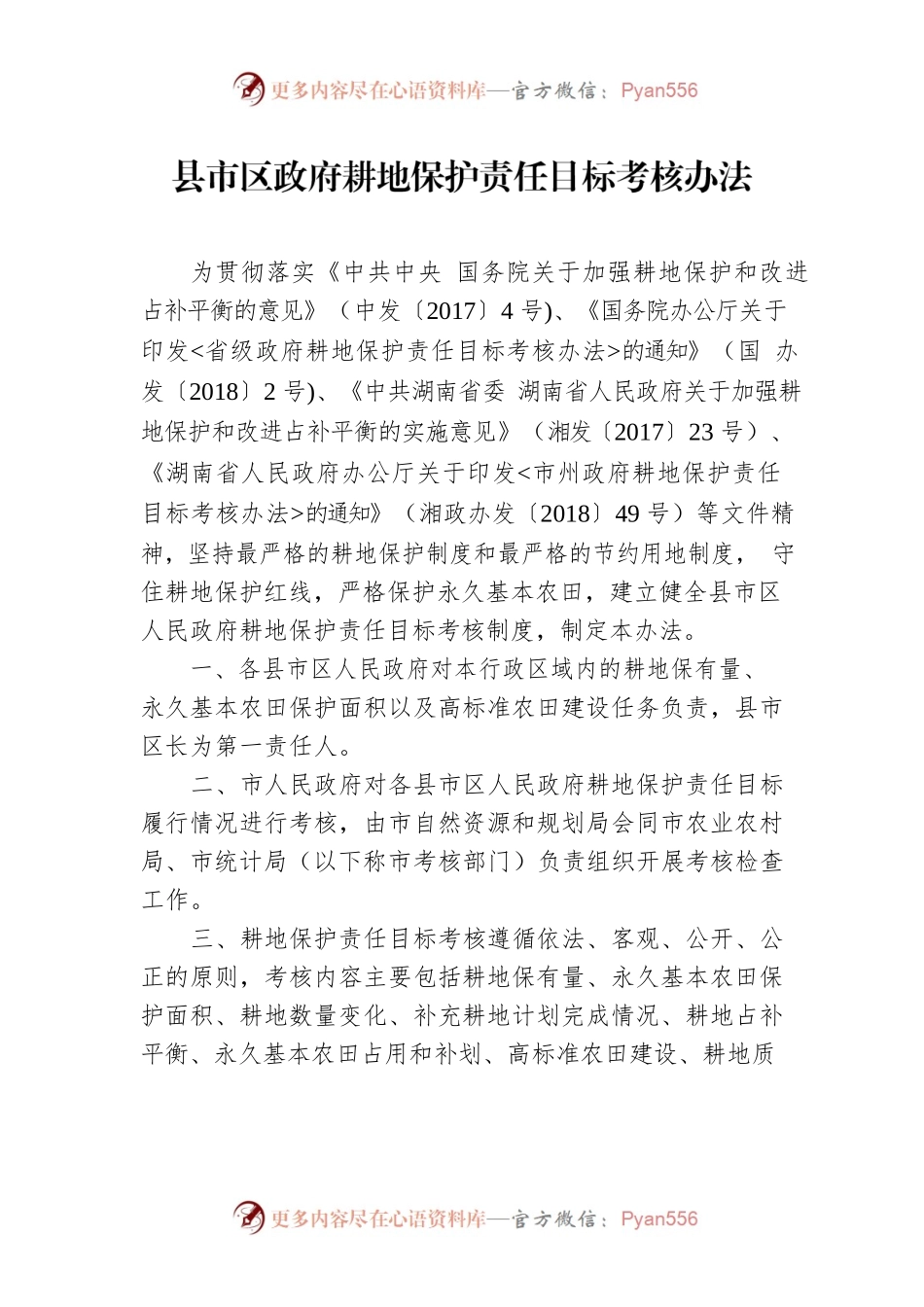 县市区政府耕地保护责任目标考核办法.docx_第1页