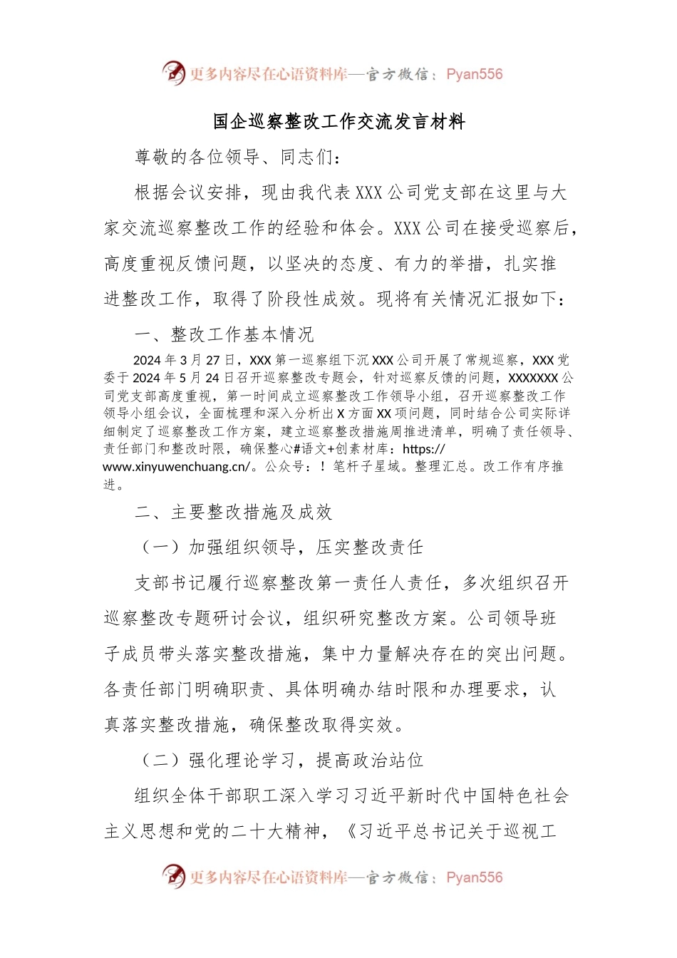 国企巡察整改工作交流发言材料.docx_第1页