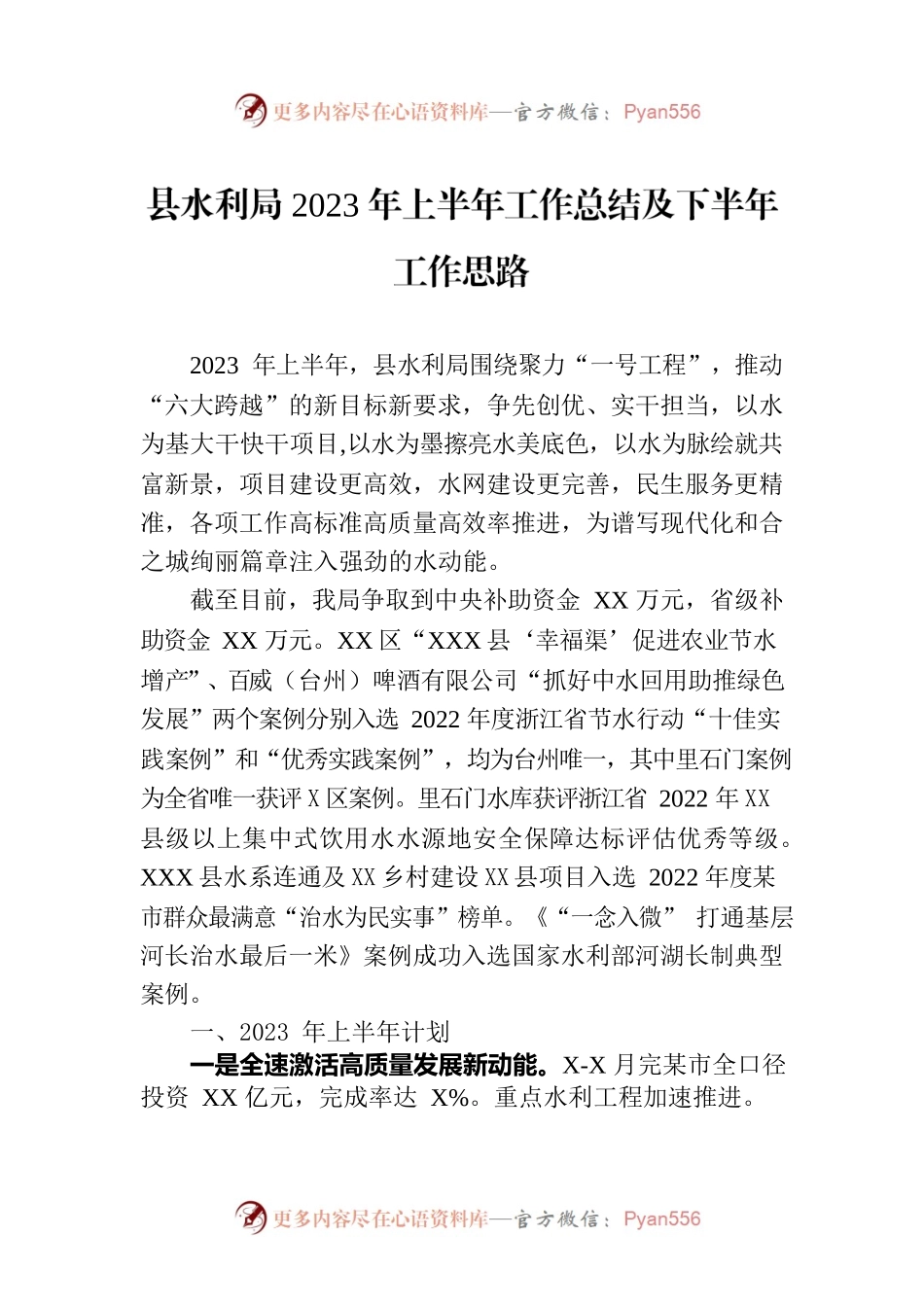县水利局2023年上半年工作总结及下半年工作思路(20230821).docx_第1页