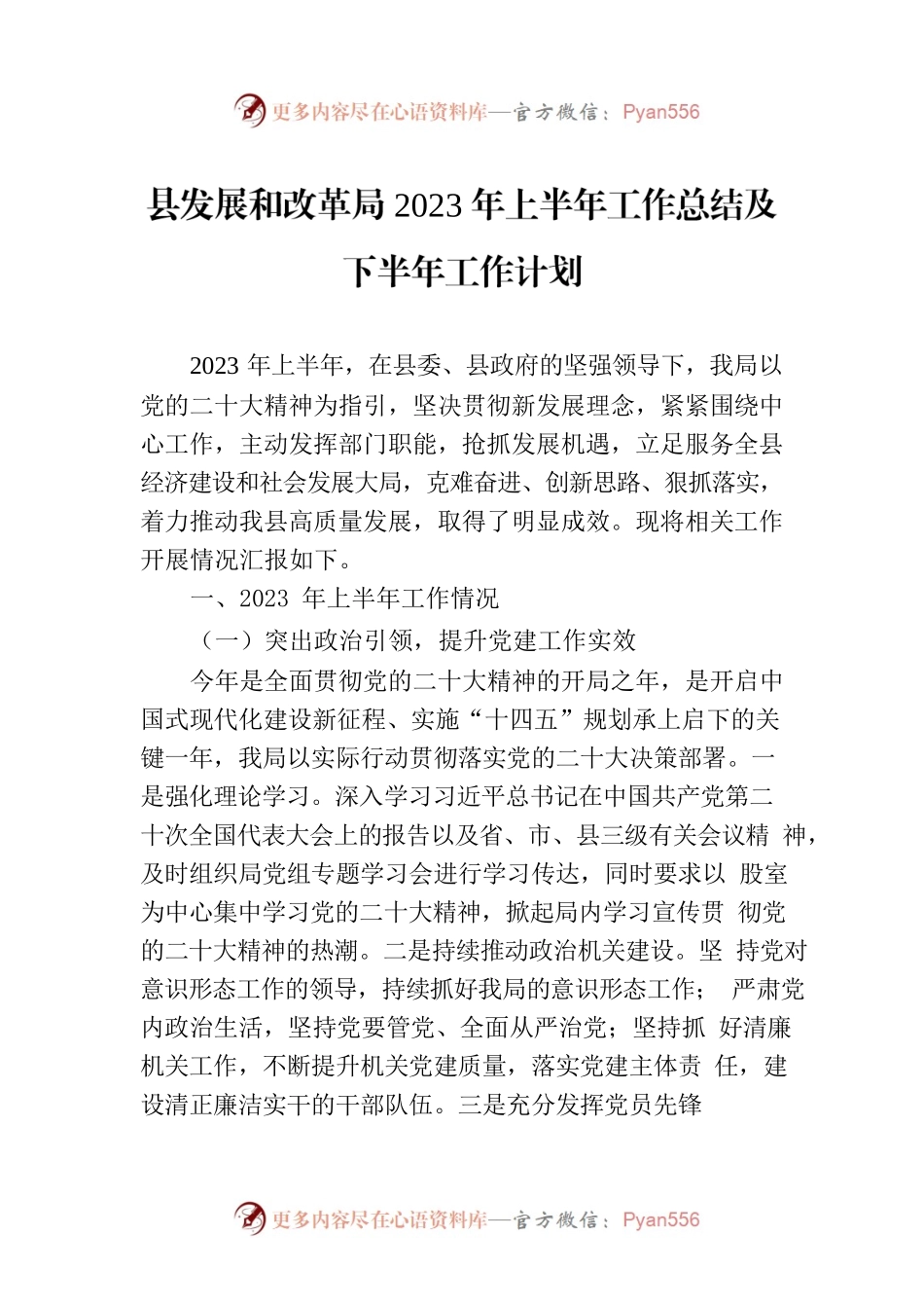 县发展和改革局2023年上半年工作总结及下半年工作计划（20230706）.docx_第1页