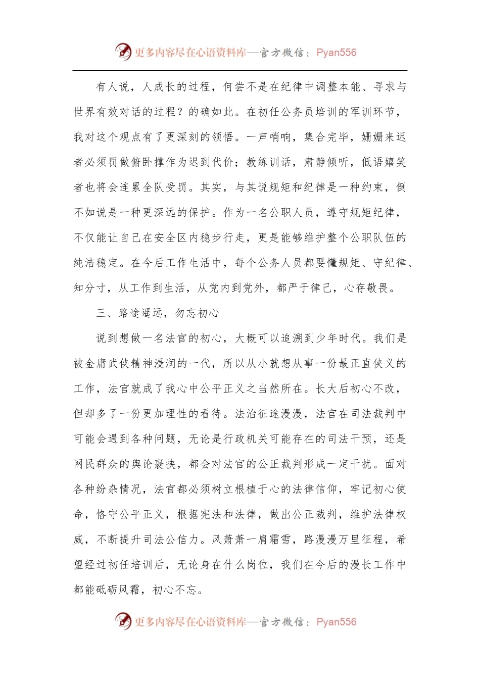参加公务员初任培训班学习发言材料[2].docx_第2页