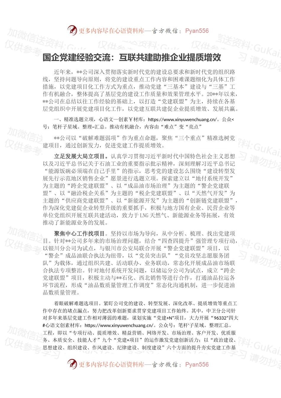 国企党建经验交流：互联共建助推企业提质增效.docx_第1页