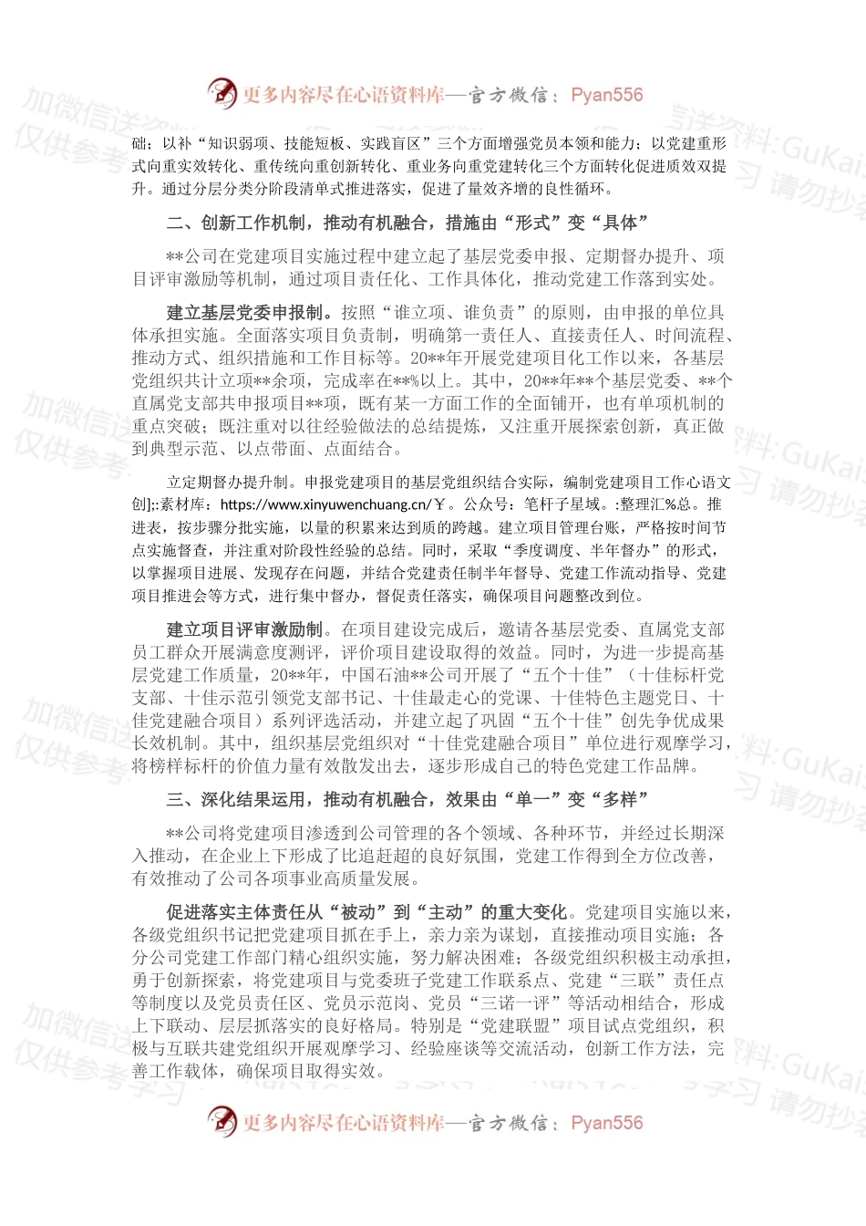 国企党建经验交流：互联共建助推企业提质增效.docx_第2页