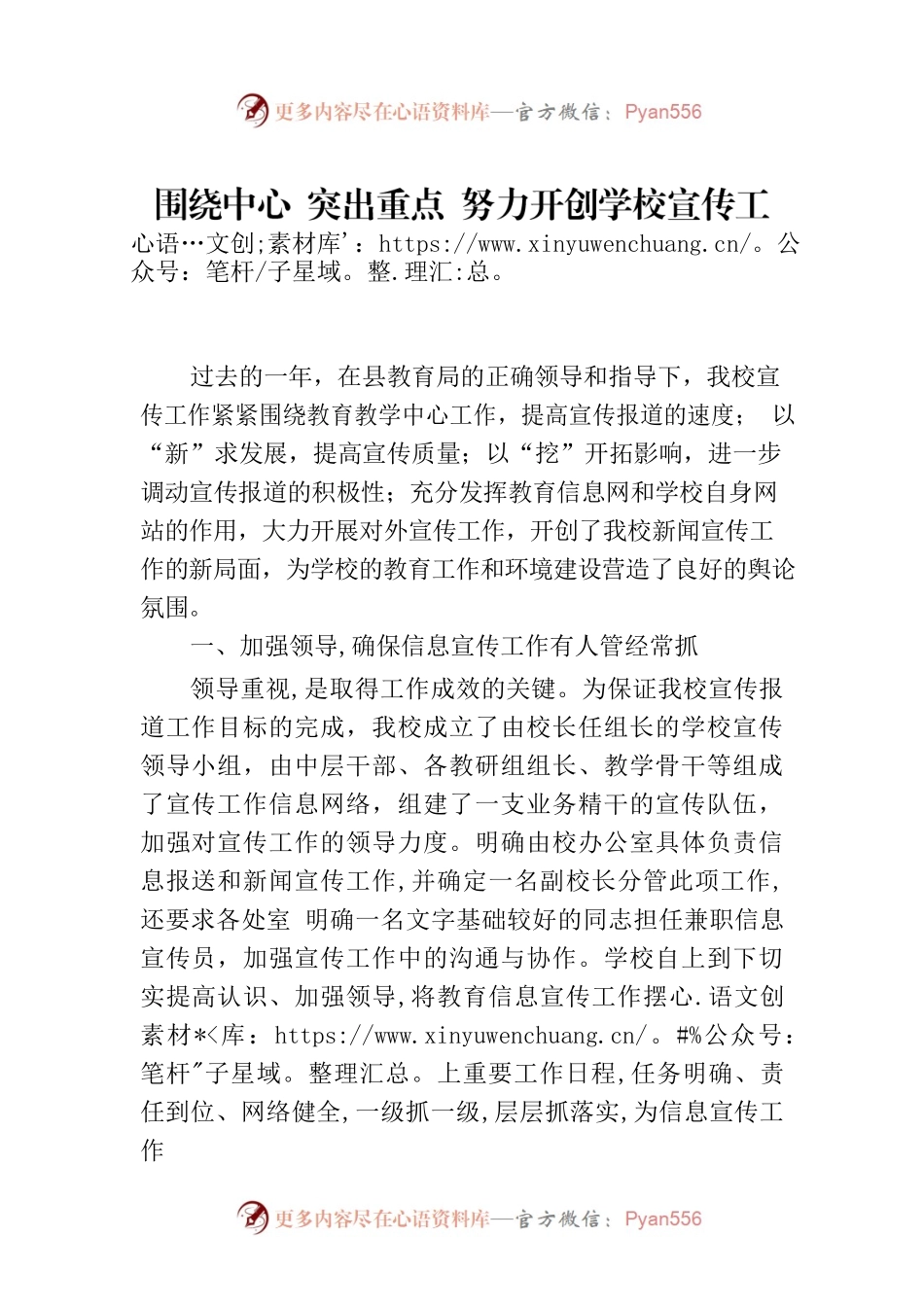 围绕中心 突出重点 努力开创学校宣传工作新局面——XX中学宣传工作经验交流材料（20230813）.docx_第1页
