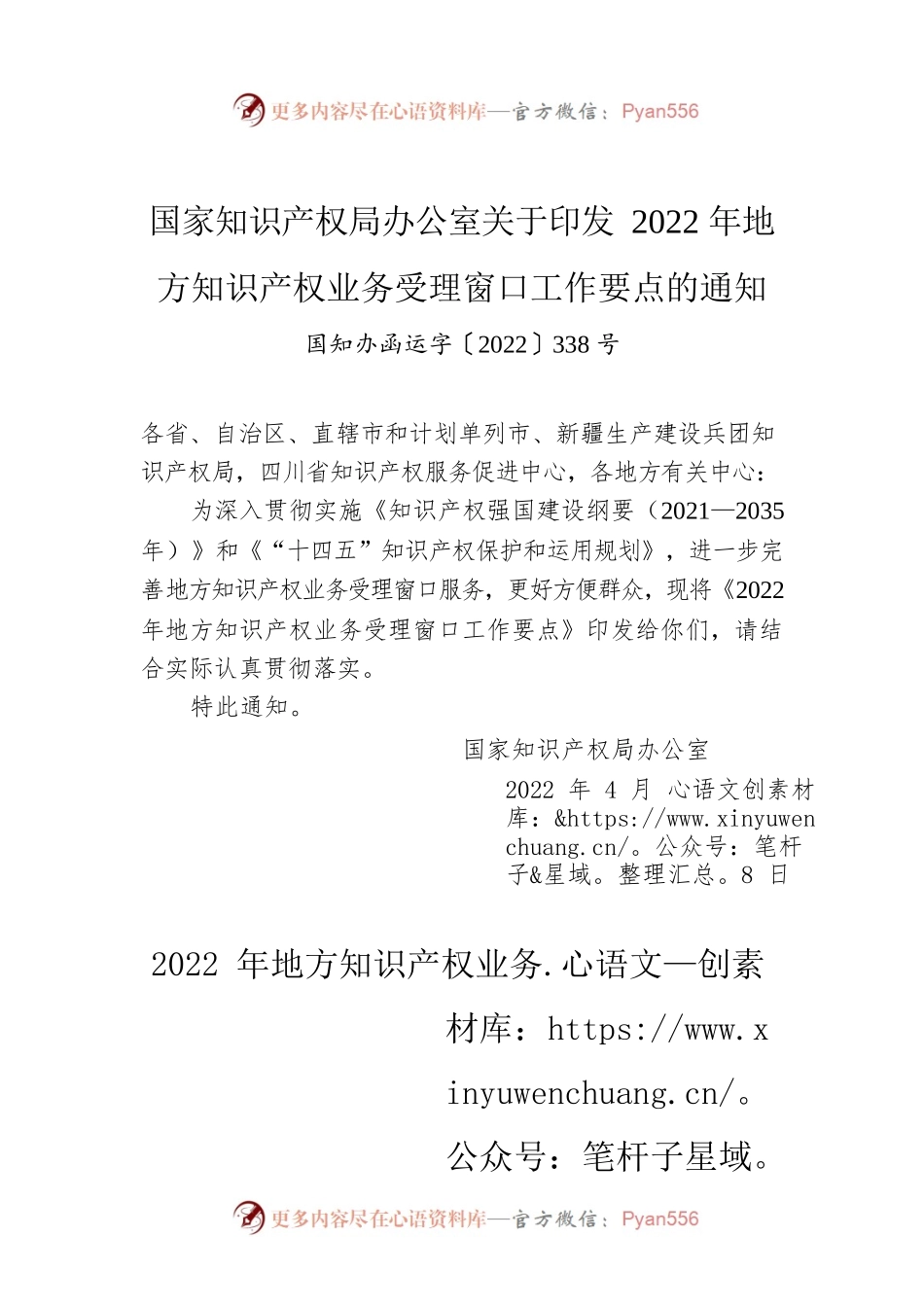 国家知识产权局办公室关于印发2022年地方知识产权业务受理窗口工作要点的通知.docx_第1页