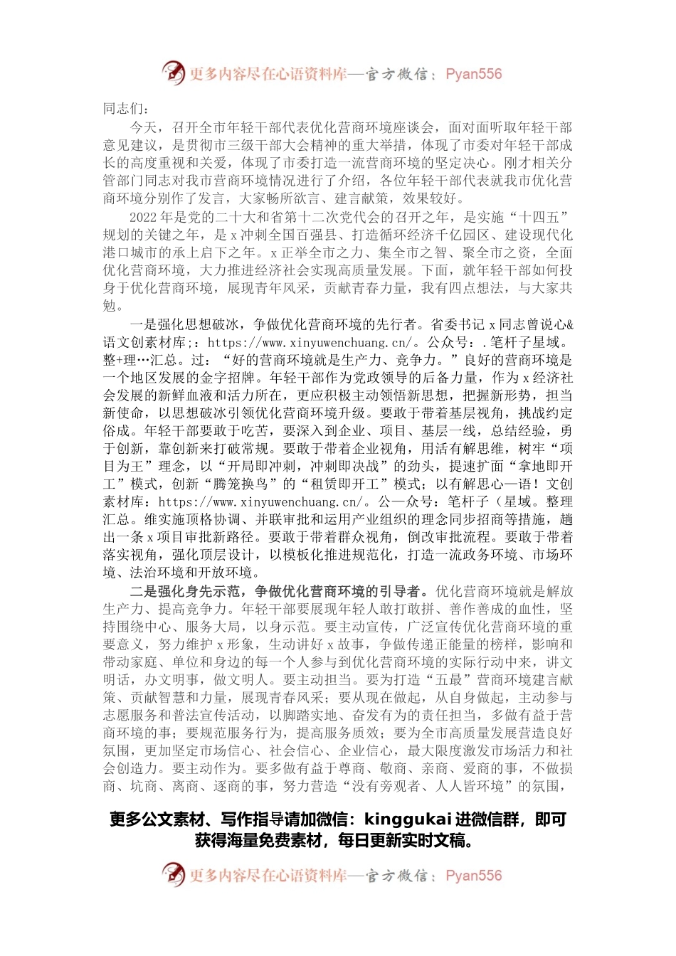在2022年全市年轻干部优化营商环境座谈会上的讲话.docx_第1页