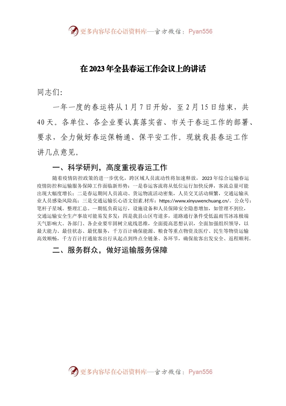 在2023年全县春运工作会议上的讲话.docx_第1页