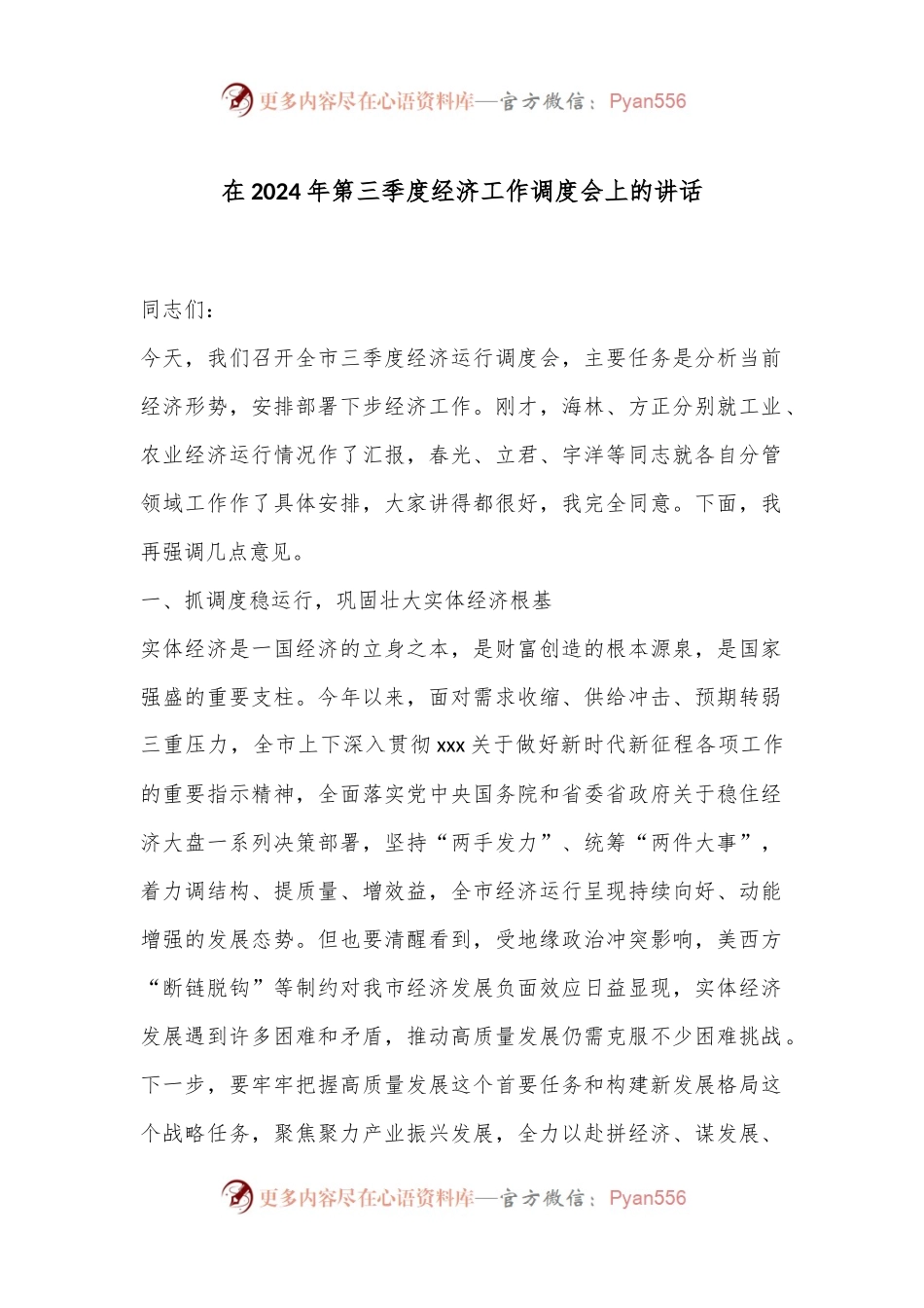 在2024年第三季度经济工作调度会上的讲话.docx_第1页