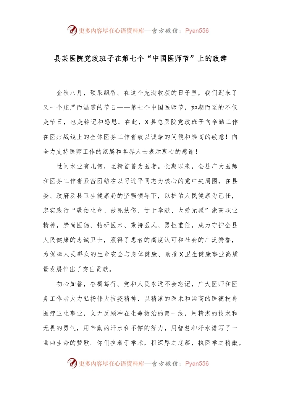 县某医院党政班子在第七个“中国医师节”上的致辞.docx_第1页