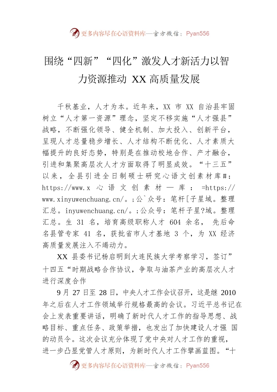 围绕“四新”“四化”激发人才新活力以智力资源推动XX高质量发展.docx_第1页