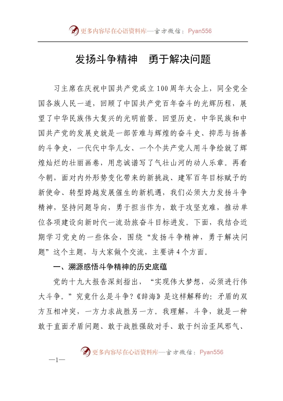 发扬斗争精神  勇于解决问题.docx_第1页