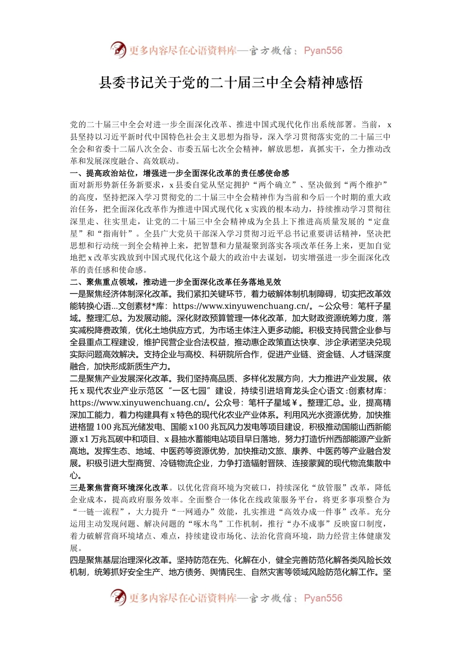 县委书记关于党的二十届三中全会精神感悟.docx_第1页