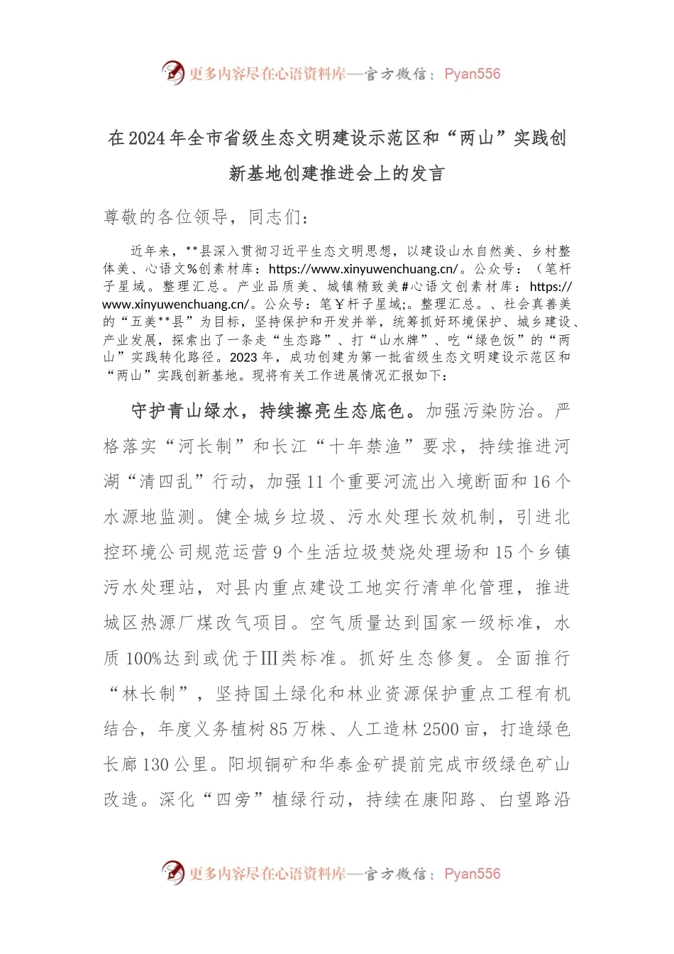 在2024年全市省级生态文明建设示范区和“两山”实践创新基地创建推进会上的发言.docx_第1页