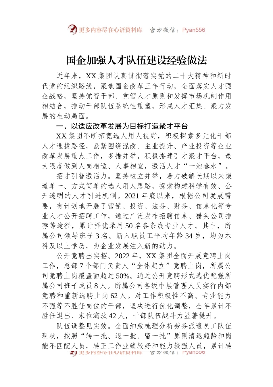 国企加强人才队伍建设经验做法.docx_第1页