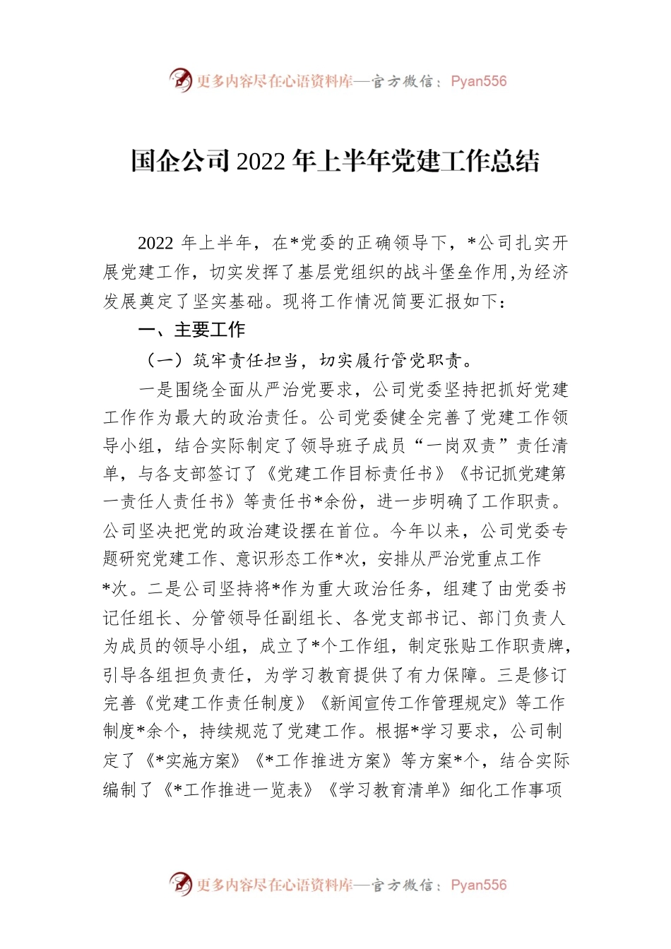 国企公司2022年上半年党建工作总结.docx_第1页