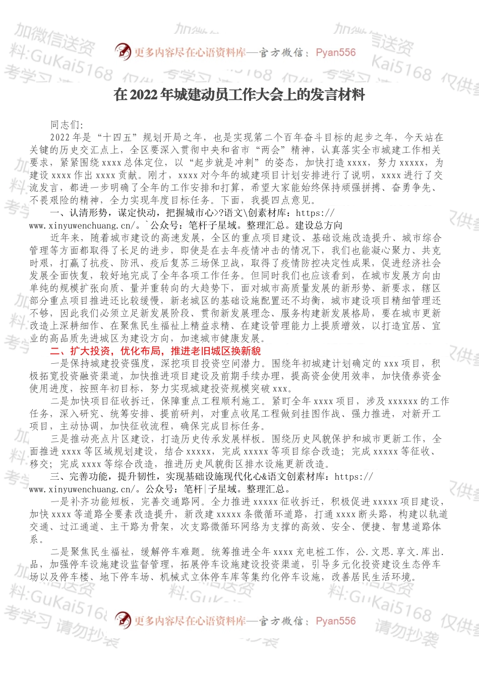 在2022年城建动员工作大会上的发言材料.docx_第1页