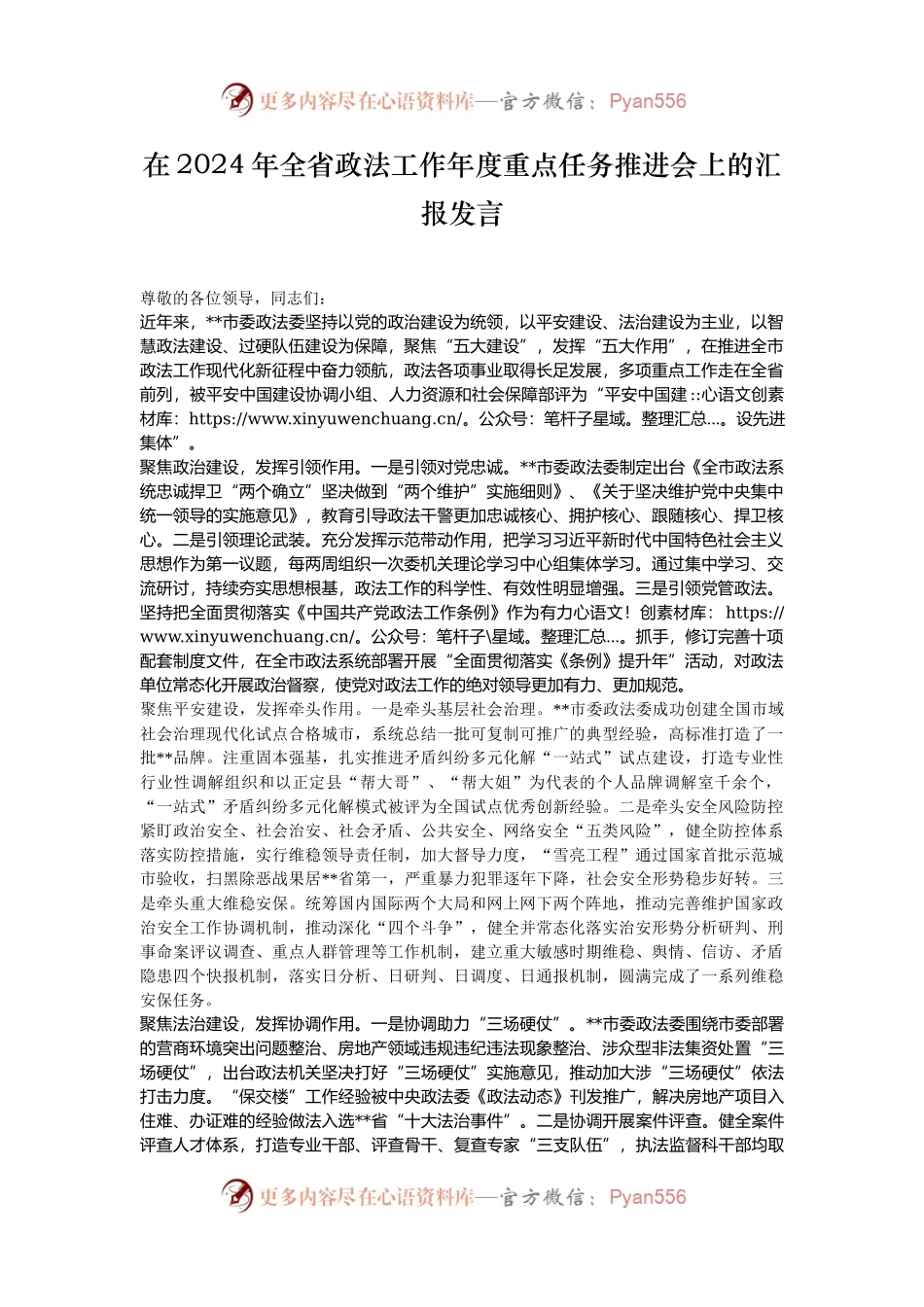 在2024年全省政法工作年度重点任务推进会上的汇报发言.docx_第1页