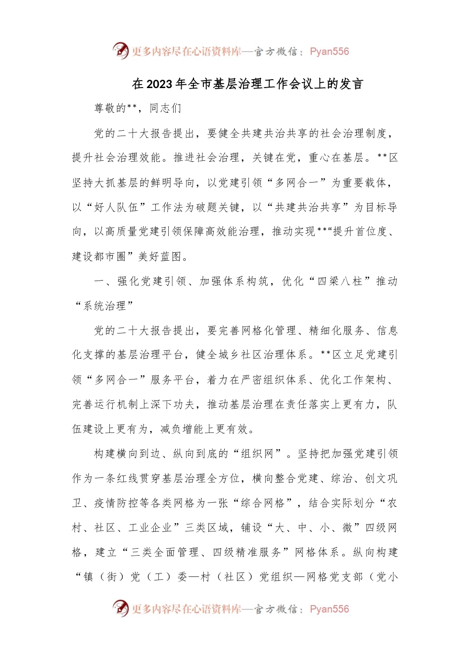 在2023年全市基层治理工作会议上的发言.docx_第1页