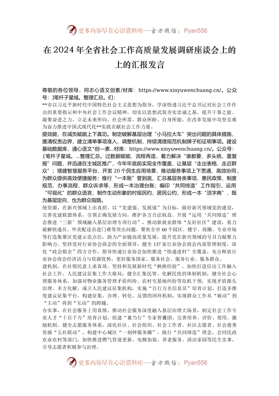 在2024年全省社会工作高质量发展调研座谈会上的上的汇报发言.docx_第1页