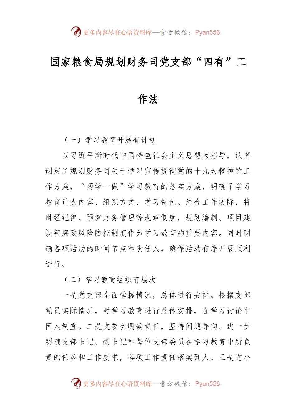 国家粮食局规划财务司党支部“四有”工作法.docx_第1页