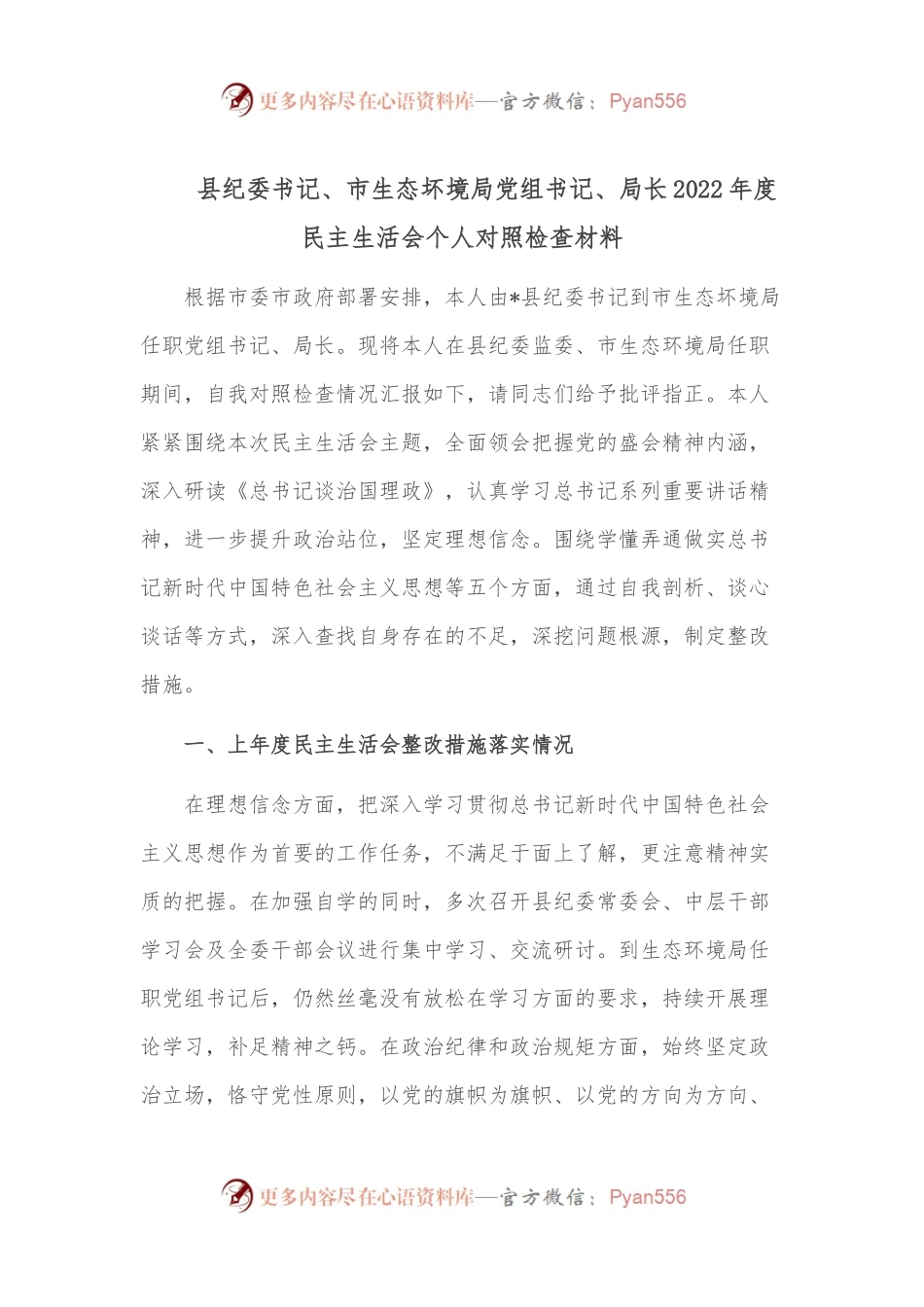 县纪委书记、市生态坏境局党组书记、局长2022年度民主生活会个人对照检查材料.docx_第1页