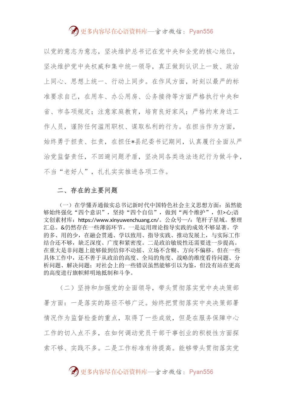 县纪委书记、市生态坏境局党组书记、局长2022年度民主生活会个人对照检查材料.docx_第2页
