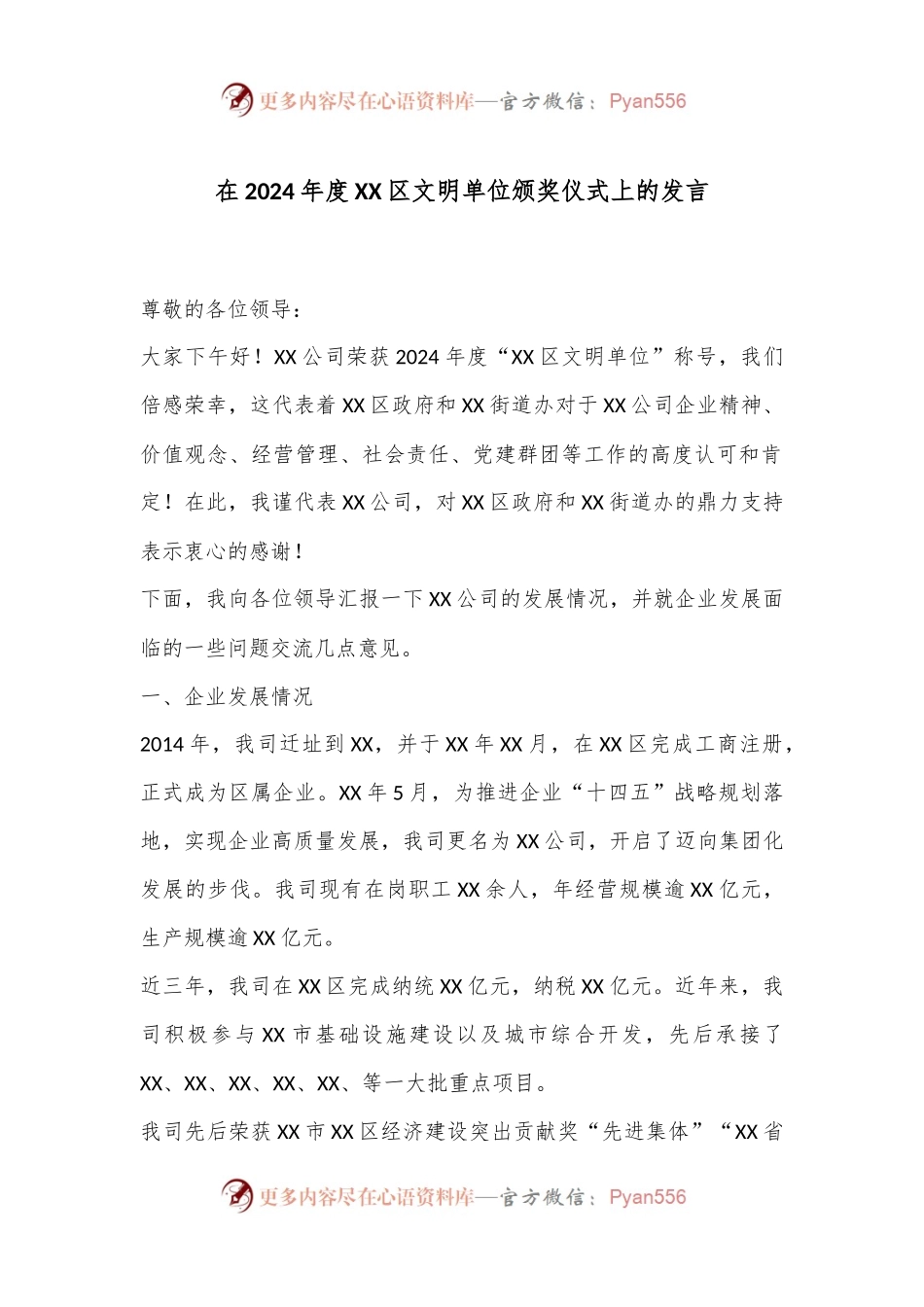 在2024年度XX区文明单位颁奖仪式上的发言.docx_第1页