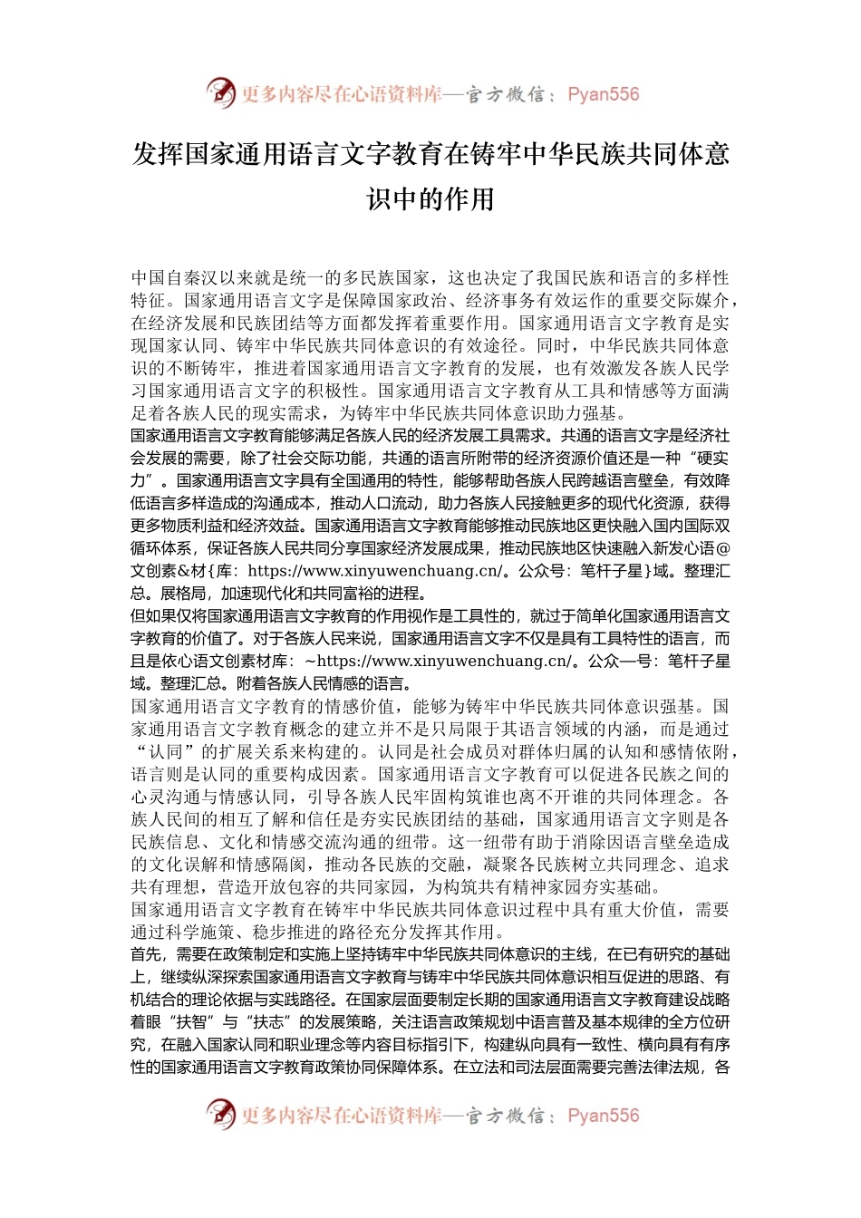 发挥国家通用语言文字教育在铸牢中华民族共同体意识中的作用.docx_第1页