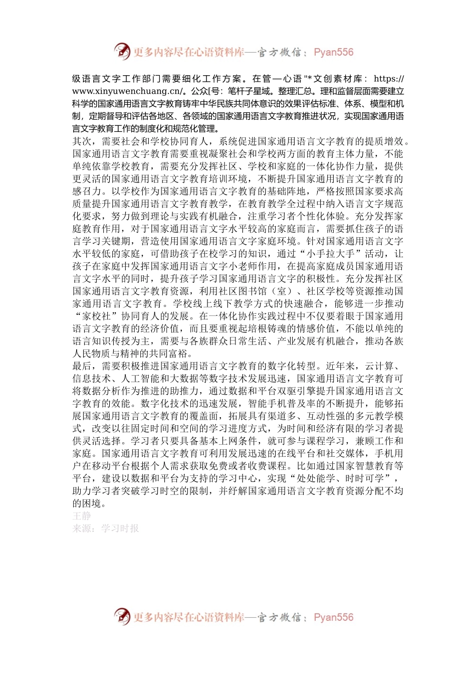 发挥国家通用语言文字教育在铸牢中华民族共同体意识中的作用.docx_第2页