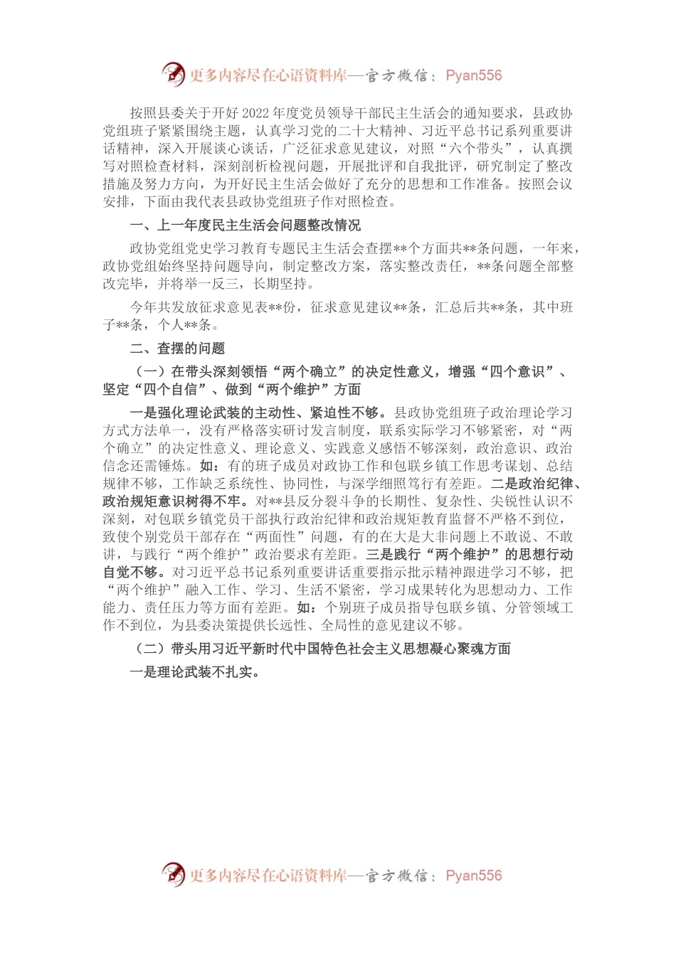 县政协党组班子2022年度民主生活会对照检查材料.docx_第1页