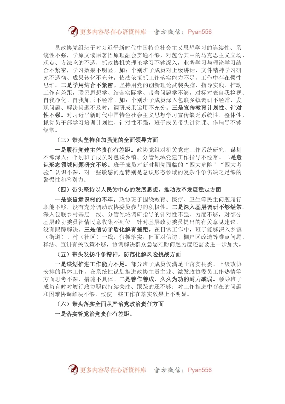 县政协党组班子2022年度民主生活会对照检查材料.docx_第2页