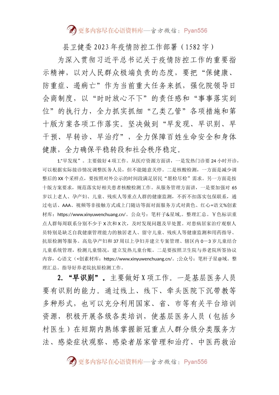 县卫健委2023年疫情防控工作部署材料.docx_第1页