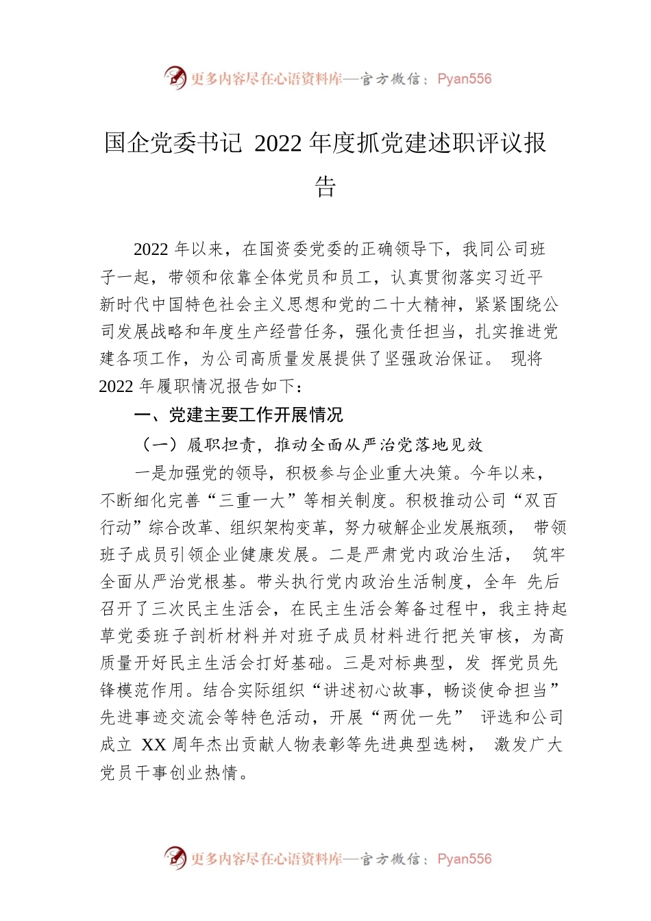 国企党委书记2022年度抓党建述职评议报告.docx_第1页